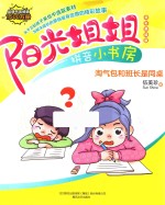 阳光姐姐拼音小书房  淘气包和班长是同桌  全彩美绘版