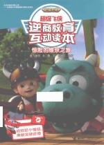 超级飞侠逆商教育互动读本  惊险的维京之旅