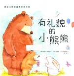 国际大师情商教养绘本馆  有礼貌的小熊熊