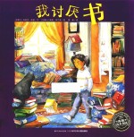 海豚绘本花园  我讨厌书