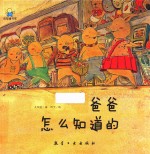 爸爸怎么知道的  启知童书馆亲子共读绘本