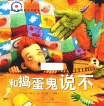 国际大师情商教养绘本馆  和捣蛋鬼说不  3-6岁