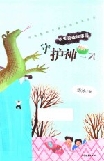 欢天喜地故事簿  守护神一个