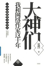 大神们  我和网络作家这十年  星火时代