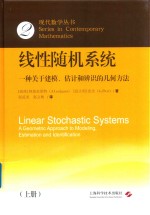 线性随机系统  一种关于建模  估计和辨识的几何方法  上