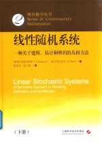 线性随机系统  一种关于建模  估计和辨识的几何方法  下