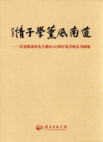 道南风熏学子情-纪念陈嘉庚先生诞辰142周年校友书画展