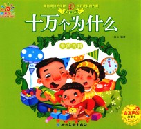宝宝爱问的十万个为什么  生活百科