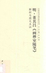 明·董其昌《画禅室随笔》解析与图文互证