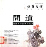 问道  向先斌中国画作品展  2014年9月号刊  总011期