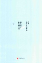 今天你所有的努力，都是为了此生的幸福