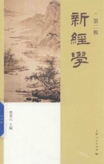 新经学  第2辑
