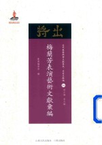 梅兰芳表演艺术文献汇编