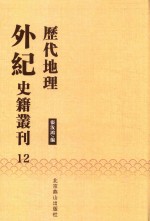 历代地理外纪史籍丛刊  12