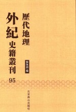 历代地理外纪史籍丛刊  95