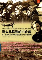 第二次世界大战中的苏联英雄女飞行员莉莉娅  斯大林格勒的白玫瑰