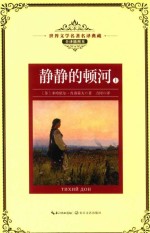 世界文学名著名译典藏  静静的顿河  上  全译插图本