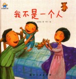 我不是一个人  启知童书馆亲子共读绘本