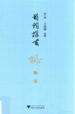 诗词探玄  第6册  物部