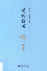 诗词探玄  第2册  地部  上