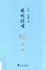 诗词探玄  第5册  事部