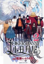 小丑丹尼  第2卷  黎明前的光与暗