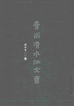 贵州清水江文书  剑河卷  第1辑  第5册