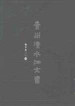 贵州清水江文书  黎平卷  第2辑  第10册
