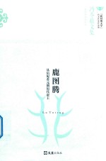 冯苓植文集  鹿图腾  从后妃看元朝历代帝王