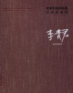 中国艺术研究院艺术家系列  李贵君
