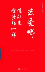 去爱吧，像从未受过伤一样