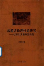 旅游者伦理悖论研究  以四川灾害旅游为例