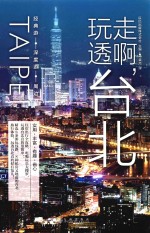 走啊，玩透台北  实用、丰富、有趣、省心！