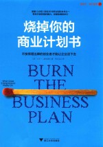 烧掉你的商业计划书  不按常理出牌的创业者才能让企业活下去