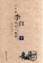 《中国李白研究》集萃  下