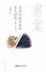 近代中国书业的非凡时代  1905-1937
