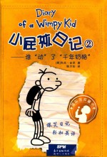 小屁孩日记  2  谁动了千年奶酪