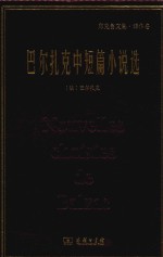 巴尔扎克中短篇小说选  郑克鲁文集  译作卷