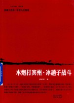 抗战十四年·中华儿女传奇  木炮打宾州·冰趟子战斗