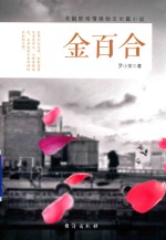 金百合 电子书封面