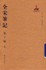 全宋笔记  第10编  7