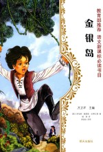 世界文学名著  金银岛  少年版