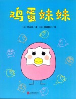 一颗不想长大的蛋  鸡蛋妹妹