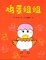 一颗不想长大的蛋  鸡蛋姐姐