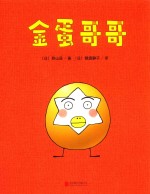 一颗不想长大的蛋  金蛋哥哥