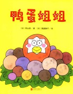 一颗不想长大的蛋  鸭蛋姐姐