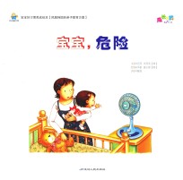 宝宝好习惯养成绘本  宝宝，危险