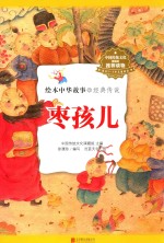 绘本中华故事  经典传说  枣孩儿