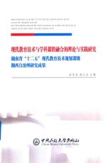现代教育技术与学科课程融合的理论与实践研究  湖南省“十二五”现代教育技术规划课题  湘西自治州研究成果