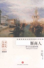 名家名译全本世界经典文学名著  威尼斯商人  莎士比亚喜剧集